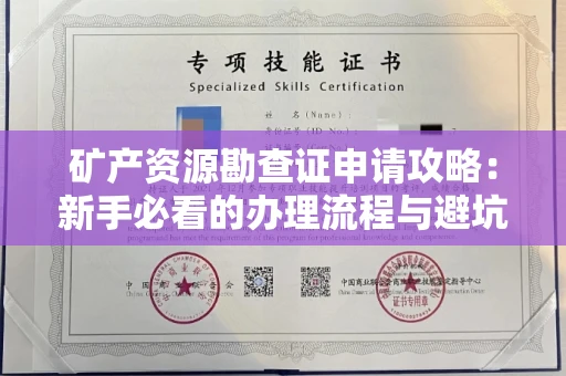 全国矿产资源勘查证申请攻略：新手必看的办理流程与避坑指南