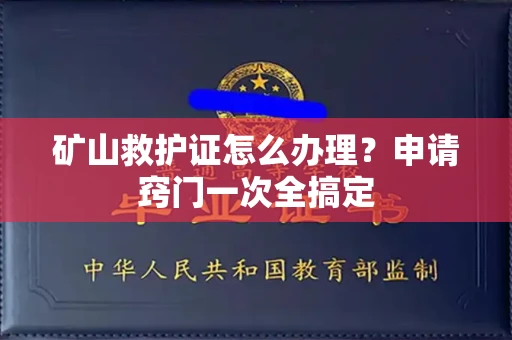 全国矿山救护证怎么办理？申请窍门一次全搞定