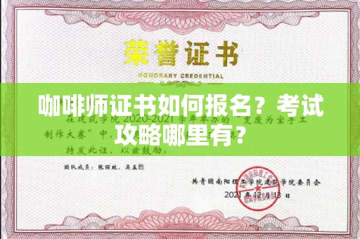 全国咖啡师证书如何报名？考试攻略哪里有？