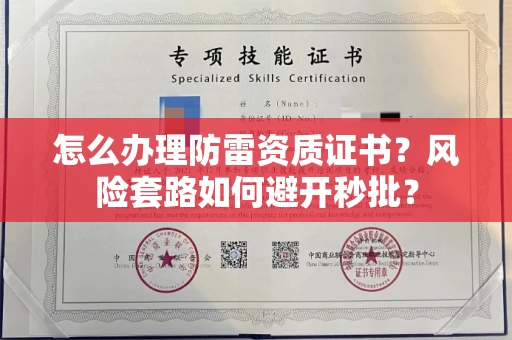 全国怎么办理防雷资质证书？风险套路如何避开秒批？