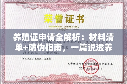 全国养殖证申请全解析：材料清单+防伪指南，一篇说透养殖合法化！