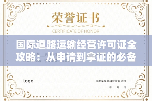全国国际道路运输经营许可证全攻略：从申请到拿证的必备材料清单