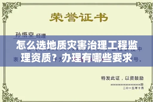 全国怎么选地质灾害治理工程监理资质？办理有哪些要求