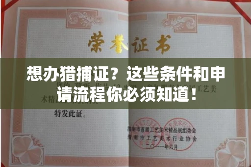 全国想办猎捕证？这些条件和申请流程你必须知道！