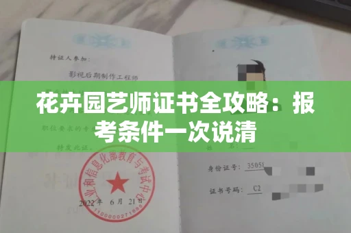 全国花卉园艺师证书全攻略：报考条件一次说清