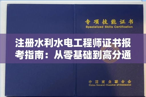 全国注册水利水电工程师证书报考指南：从零基础到高分通关