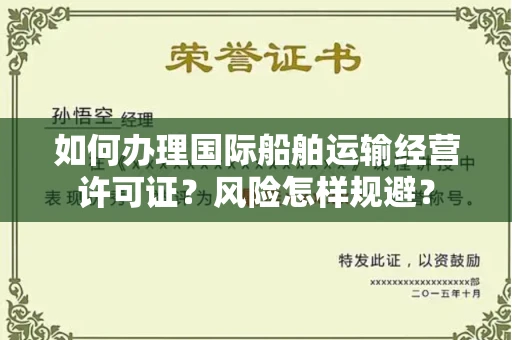 全国如何办理国际船舶运输经营许可证？风险怎样规避？