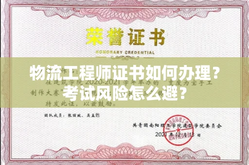 全国物流工程师证书如何办理？考试风险怎么避？