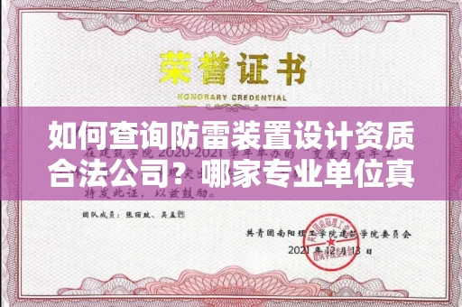 全国如何查询防雷装置设计资质合法公司？哪家专业单位真实可靠？