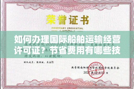 全国如何办理国际船舶运输经营许可证？节省费用有哪些技巧？