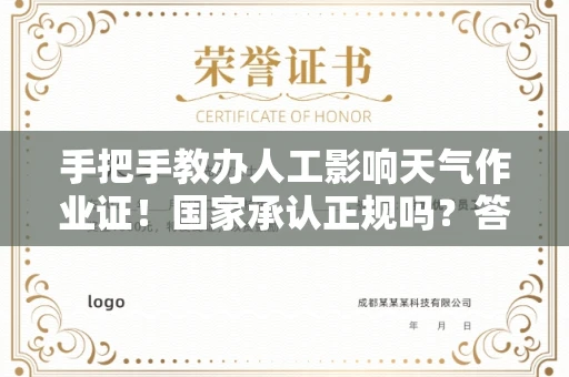 全国手把手教办人工影响天气作业证！国家承认正规吗？答案超出想象