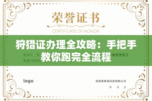 全国狩猎证办理全攻略：手把手教你跑完全流程