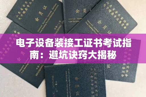全国电子设备装接工证书考试指南：避坑诀窍大揭秘