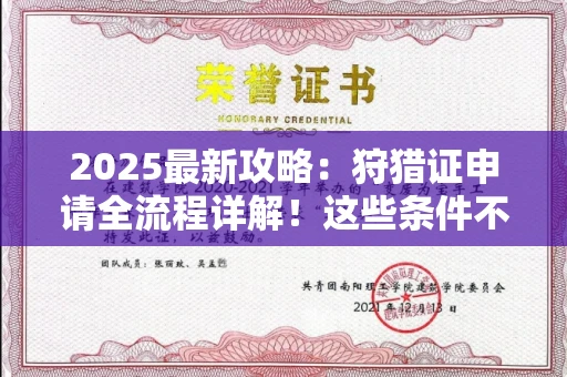 全国2025最新攻略：狩猎证申请全流程详解！这些条件不达标直接拒批