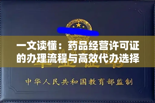 全国一文读懂：药品经营许可证的办理流程与高效代办选择