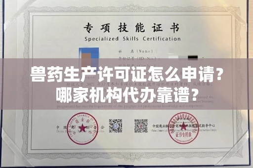 全国兽药生产许可证怎么申请？哪家机构代办靠谱？