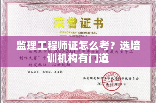 全国监理工程师证怎么考？选培训机构有门道