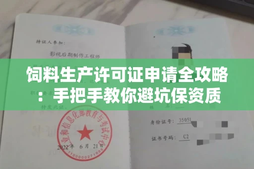 全国饲料生产许可证申请全攻略：手把手教你避坑保资质