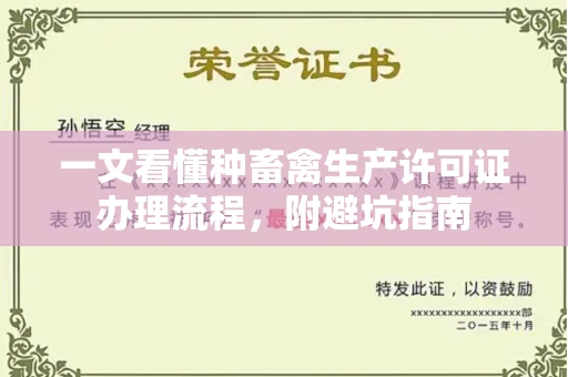 全国一文看懂种畜禽生产许可证办理流程，附避坑指南