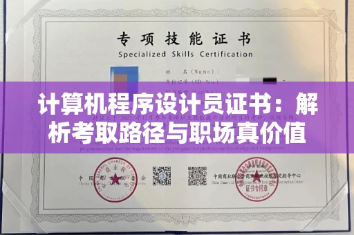 全国计算机程序设计员证书：解析考取路径与职场真价值