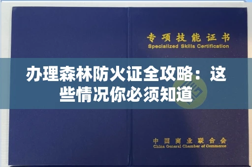 全国办理森林防火证全攻略：这些情况你必须知道