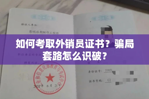 全国如何考取外销员证书？骗局套路怎么识破？