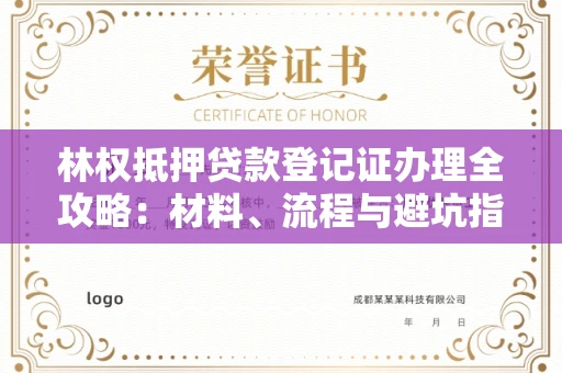 全国林权抵押贷款登记证办理全攻略：材料、流程与避坑指南