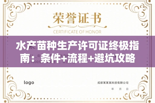 全国水产苗种生产许可证终极指南：条件+流程+避坑攻略