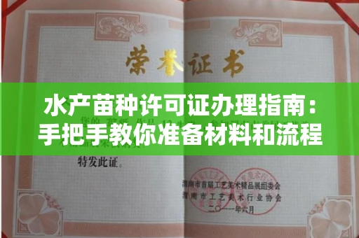 全国水产苗种许可证办理指南：手把手教你准备材料和流程