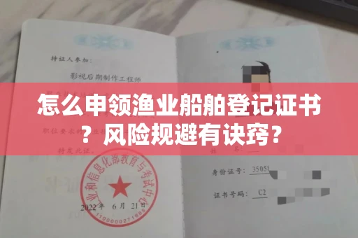 全国怎么申领渔业船舶登记证书？风险规避有诀窍？