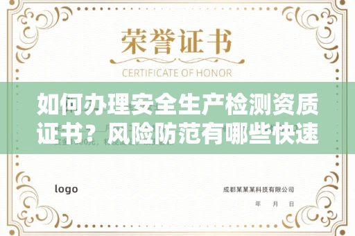 全国如何办理安全生产检测资质证书？风险防范有哪些快速通过技巧？