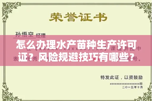 全国怎么办理水产苗种生产许可证？风险规避技巧有哪些？