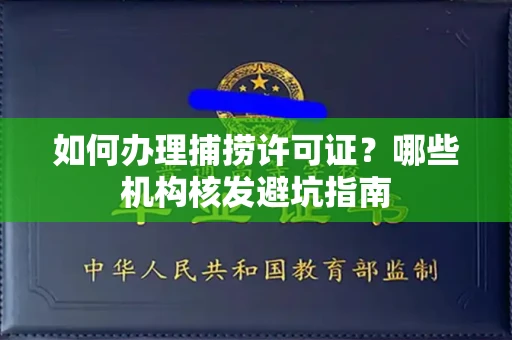 全国如何办理捕捞许可证？哪些机构核发避坑指南