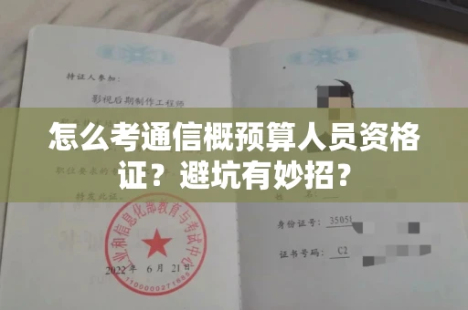 全国怎么考通信概预算人员资格证？避坑有妙招？