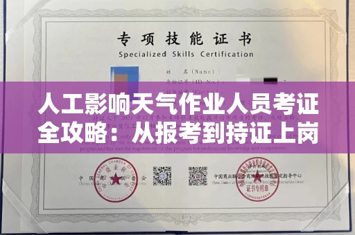 全国人工影响天气作业人员考证全攻略：从报考到持证上岗的每一步！