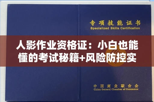全国人影作业资格证：小白也能懂的考试秘籍+风险防控实战指南