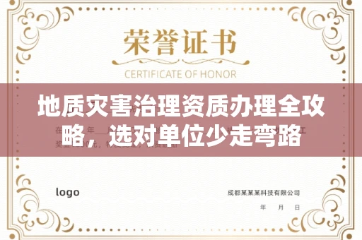 全国地质灾害治理资质办理全攻略，选对单位少走弯路