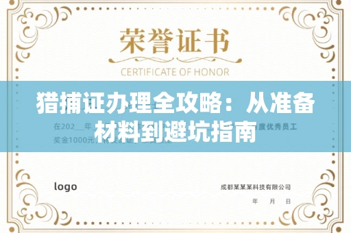 全国猎捕证办理全攻略：从准备材料到避坑指南