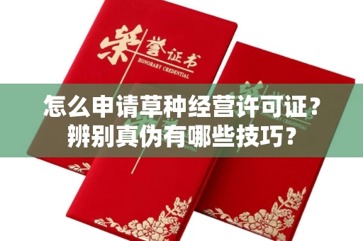 全国怎么申请草种经营许可证？辨别真伪有哪些技巧？