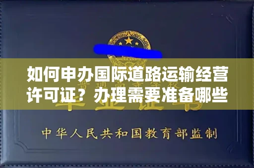 全国如何申办国际道路运输经营许可证？办理需要准备哪些材料？
