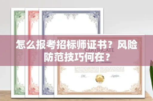 全国怎么报考招标师证书？风险防范技巧何在？