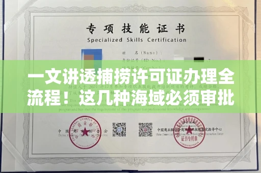 全国一文讲透捕捞许可证办理全流程！这几种海域必须审批