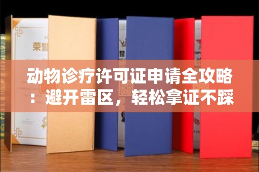 全国动物诊疗许可证申请全攻略：避开雷区，轻松拿证不踩坑！