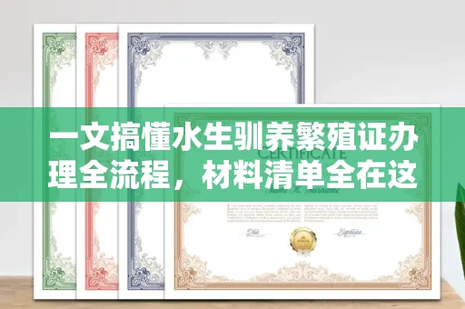 全国一文搞懂水生驯养繁殖证办理全流程，材料清单全在这里！