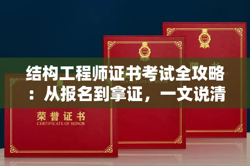 全国结构工程师证书考试全攻略：从报名到拿证，一文说清