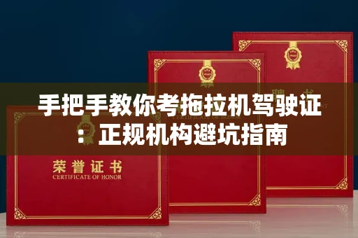 全国手把手教你考拖拉机驾驶证：正规机构避坑指南