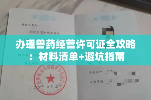 全国办理兽药经营许可证全攻略：材料清单+避坑指南