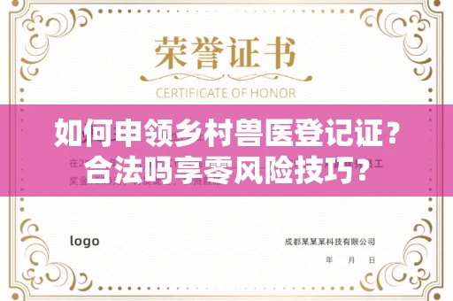 全国如何申领乡村兽医登记证？合法吗享零风险技巧？