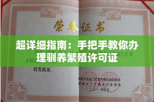 全国超详细指南：手把手教你办理驯养繁殖许可证