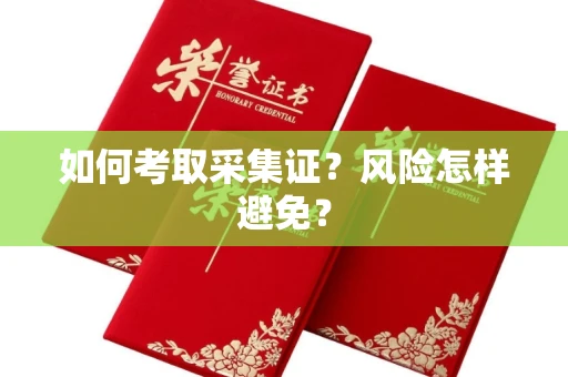 全国如何考取采集证？风险怎样避免？